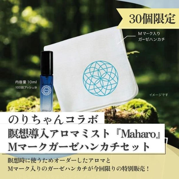 【のりちゃん】瞑想導入アロマミスト『Maharo』＆ Mマークガーゼハンカチ【30個限定】