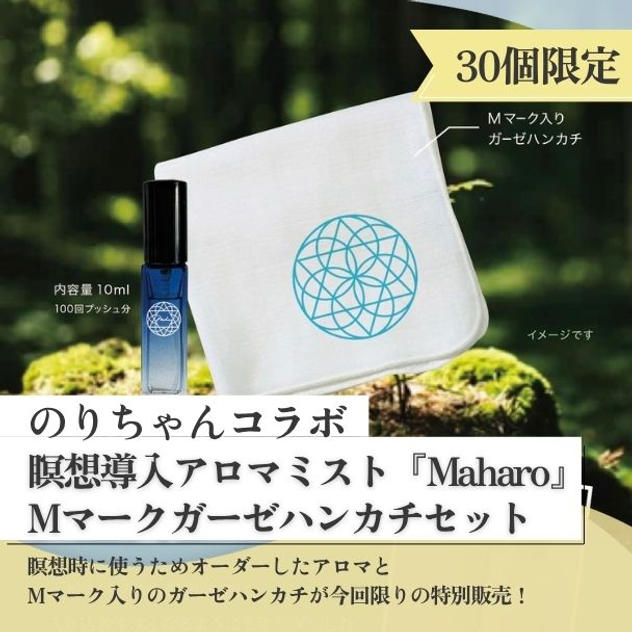 【のりちゃん】瞑想導入アロマミスト『Maharo』＆ Mマークガーゼハンカチ【30個限定】