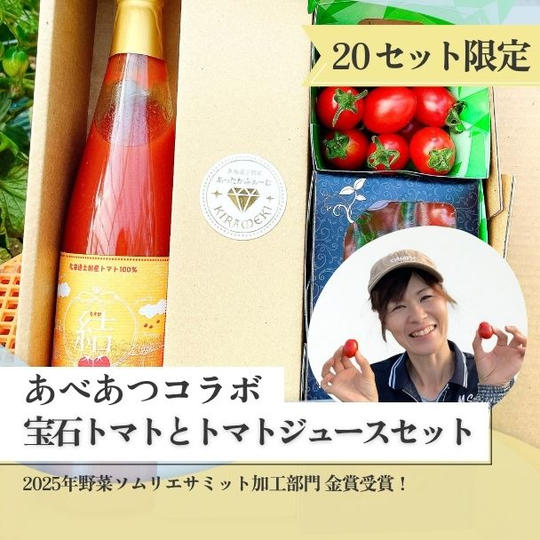 【あべあつ】宝石トマトと元気になるトマトジュースセット【20セット限定】