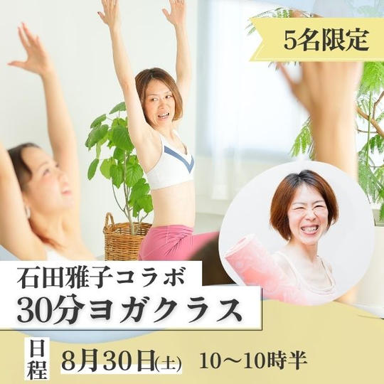 【石田雅子】30分ヨガクラス【8/30開催】
