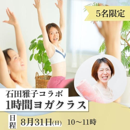 【石田雅子】1時間ヨガクラス【8/31開催】