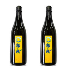 日本酒『結の輪』　２本