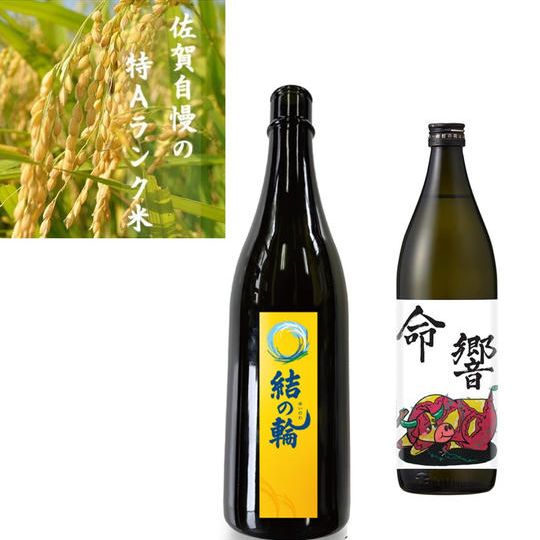 日本酒『結の輪』 1本、焼酎『命響』1本、米5kgセット