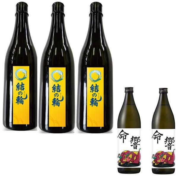 日本酒『結の輪』３本、焼酎『命響』２本セット