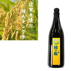 日本酒『結の輪』、米５ｋｇセット