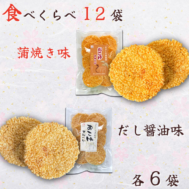 【醤油＆蒲焼き】「おこげせんべい」食べくらべ12袋