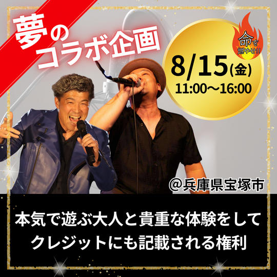 【8/15・兵庫・MV撮影】エキストラ参加＆MVクレジット記載される権利