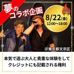 【8/22・東京・MV撮影】エキストラ参加＆MVクレジット記載される権利