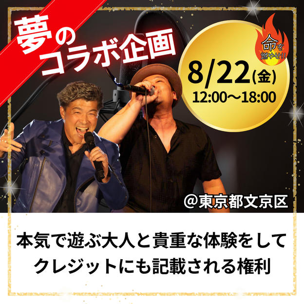 【8/22・東京・MV撮影】エキストラ参加＆MVクレジット記載される権利