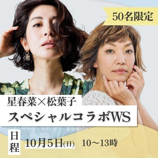 【星春菜×松葉子】スペシャルコラボワークショップ