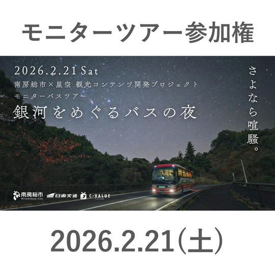 2/21（土）「銀河バスの夜」参加権