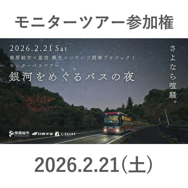 2/21（土）「銀河バスの夜」参加権