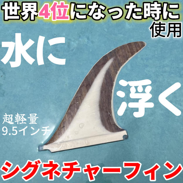 水に浮く井上鷹シグネチャーフィン‼️世界4位獲得時に使用した超軽量フィンの9.5インチサイズ【限定3本】