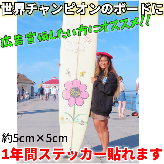 世界チャンピオンのボードにステッカー貼れます権利/広告宣伝費10万円【限定3個】