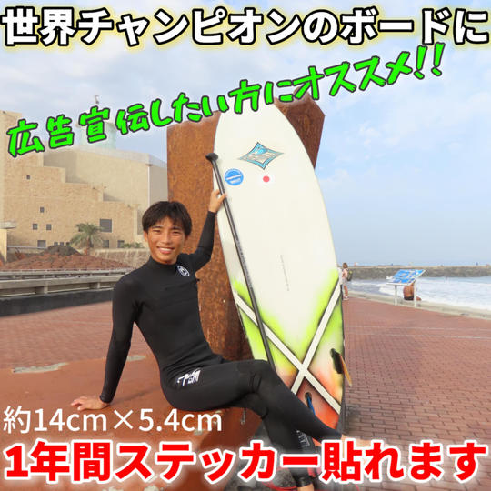 世界チャンピオンのボードにステッカー貼れます権利/広告宣伝費50万円【限定3個】