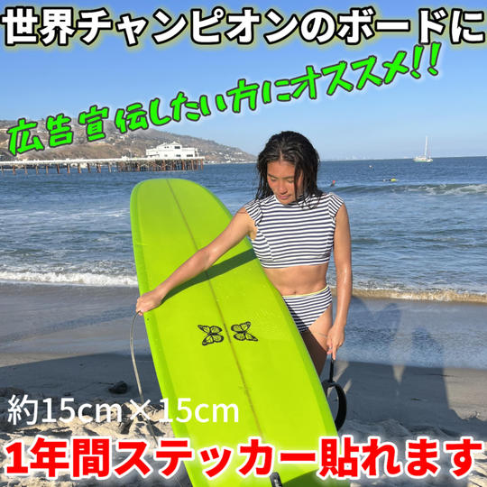 世界チャンピオンのボードにステッカー貼れます権利/広告宣伝費100万円【限定3個】