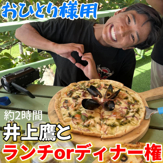 井上鷹とランチorディナー権【おひとり様用】限定3個‼️