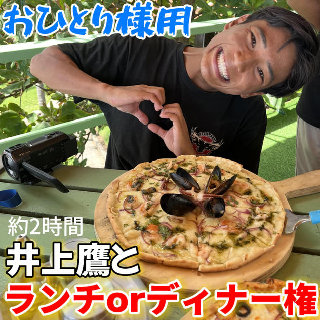 井上鷹とランチorディナー権【おひとり様用】限定3個‼️
