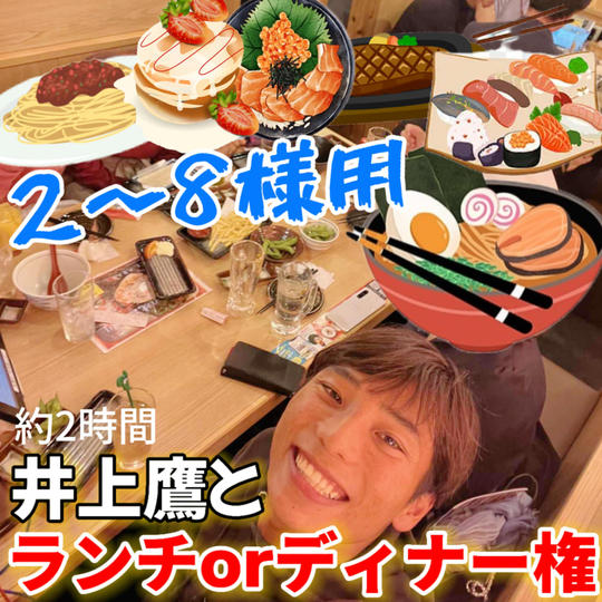 井上鷹とランチorディナー権【2〜8様用】限定3個‼️