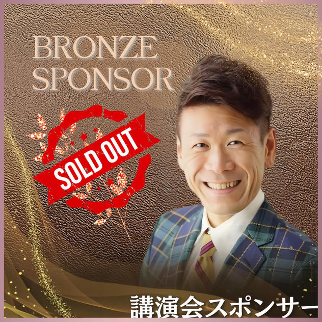 講演会ブロンズスポンサー