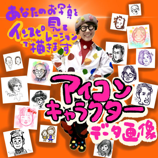 お写真から描きますアイコンキャラクター