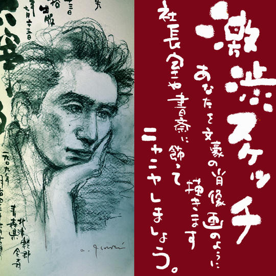 激渋スケッチ（A３）