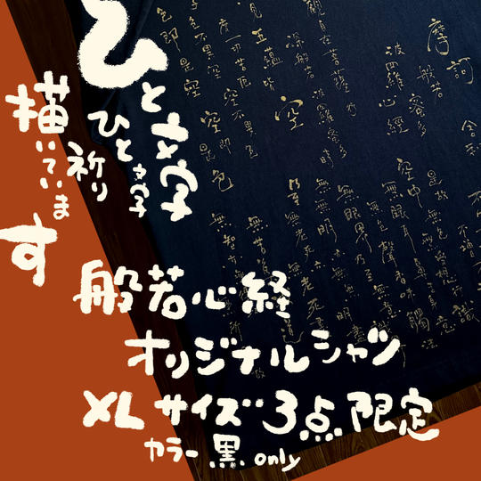 一文字一文字祈り手書き！般若心経オリジナルシャツ