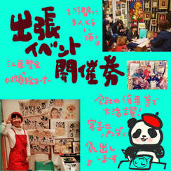 出張イベント開催券（ミニ展覧会＋似顔絵コーナー）