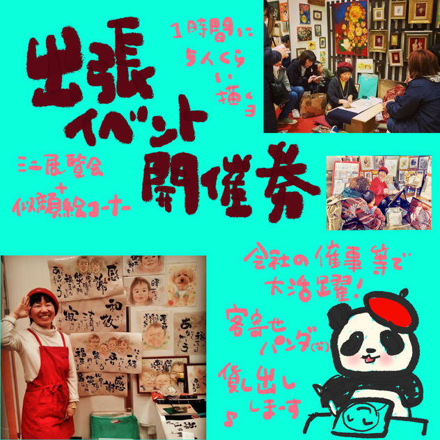 出張イベント開催券（ミニ展覧会＋似顔絵コーナー）