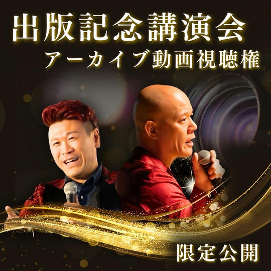 講演会アーカイブ動画視聴権