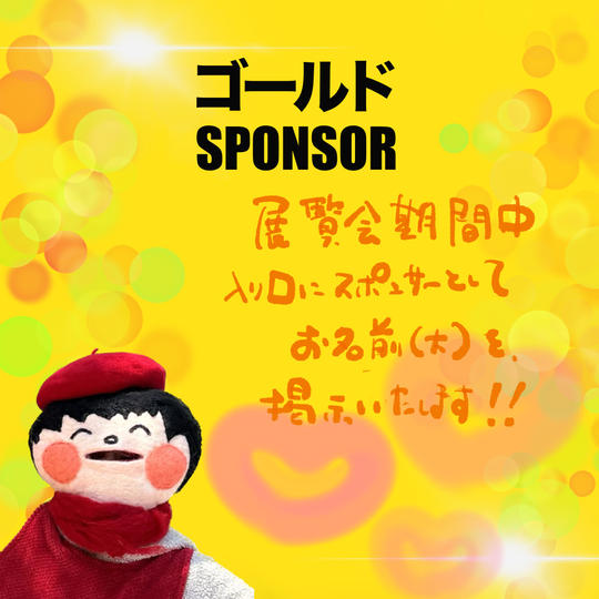 ゴールドスポンサー