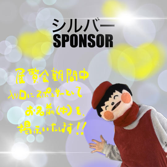 シルバースポンサー