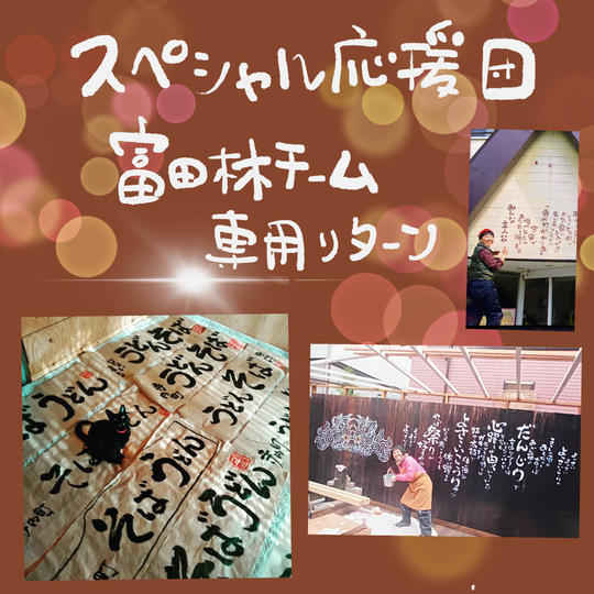 スペシャル応援団富田林チーム専用リターン