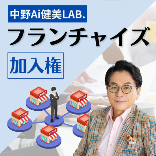 フランチャイズ加入】中野Ai健康LAB.フライチャイズ加入権