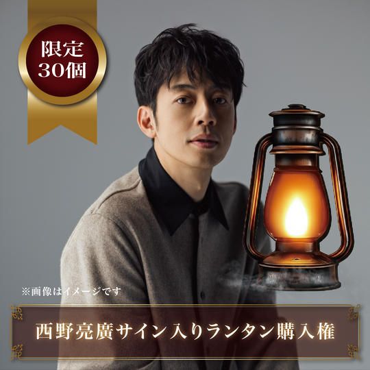 【限定30個】西野亮廣サイン入りランタン購入権