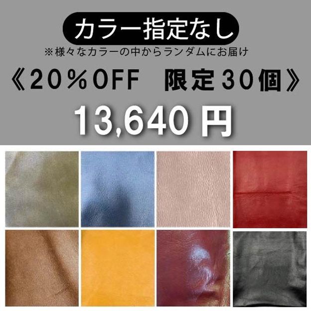 【カラー指定なし】通常モデル 20％OFF《限定30個》