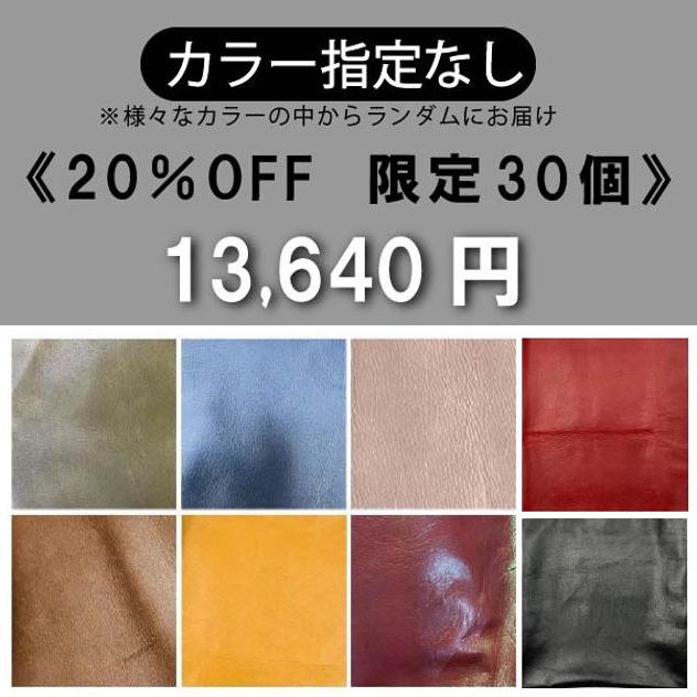 【カラー指定なし】通常モデル 20％OFF《限定30個》