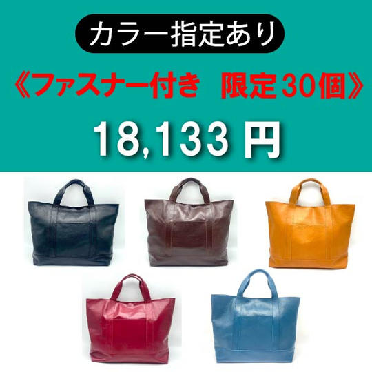 【カラー指定あり】開口部ファスナー付き《限定30個》
