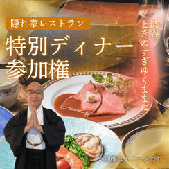 隠れ家レストランで特別ディナー参加権