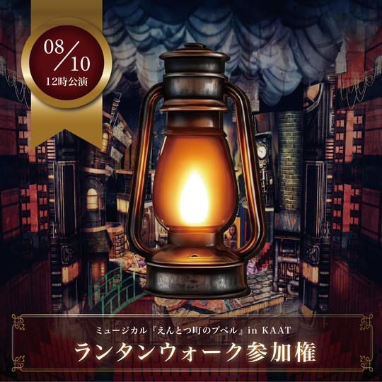 【8月10日(日)12時公演前】ランタンウォーク参加権【限定30枠】