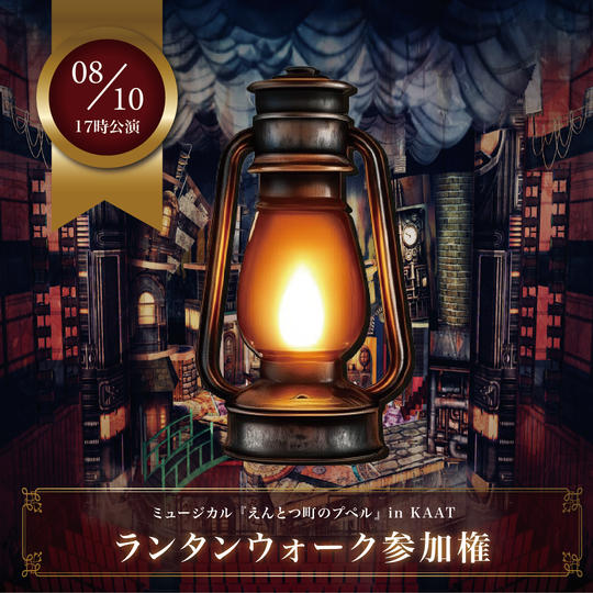 【8月10日(日)17時公演前】ランタンウォーク参加権【限定30枠】