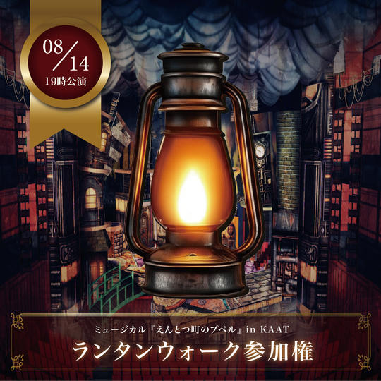 【8月14日(木)19時公演前】ランタンウォーク参加権【限定30枠】