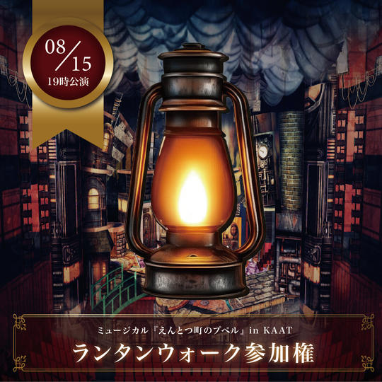 【8月15日(金)19時公演前】ランタンウォーク参加権【限定30枠】