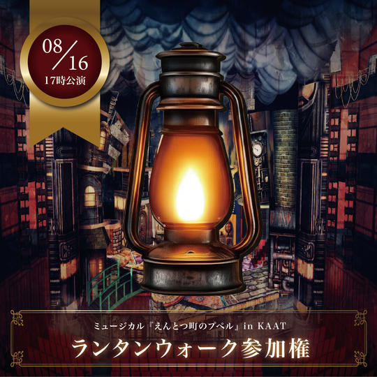 【8月16日(土)17時公演前】ランタンウォーク参加権【限定30枠】