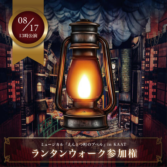【8月17日(日)13時公演前】ランタンウォーク参加権【限定30枠】