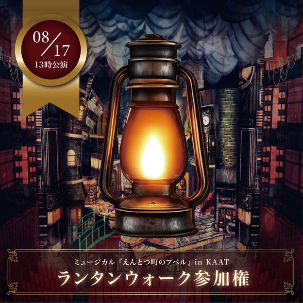 【8月17日(日)13時公演前】ランタンウォーク参加権【限定30枠】