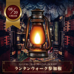 【8月20日(水)13時公演前】ランタンウォーク参加権【限定30枠】