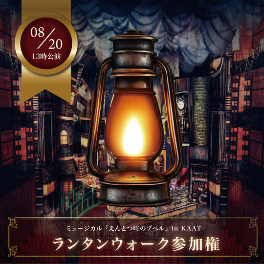 【8月20日(水)13時公演前】ランタンウォーク参加権【限定30枠】