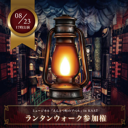 【8月23日(水)17時公演前】ランタンウォーク参加権【限定30枠】