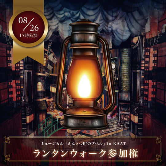 【8月26日(火)17時公演前】ランタンウォーク参加権【限定30枠】